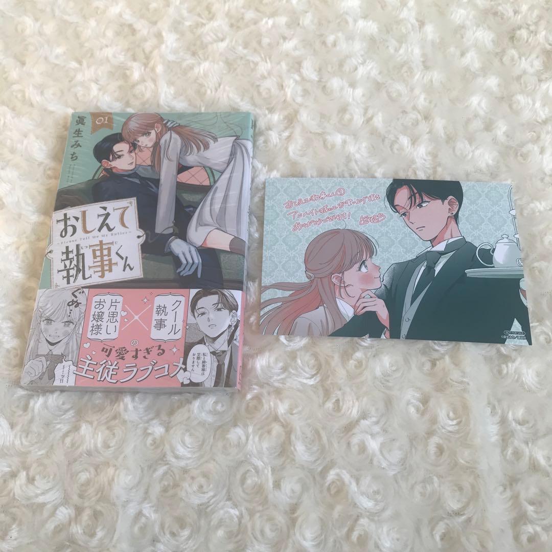 おしえて執事くん 1巻 新品未読 アニメイト特典 ポストカード付き