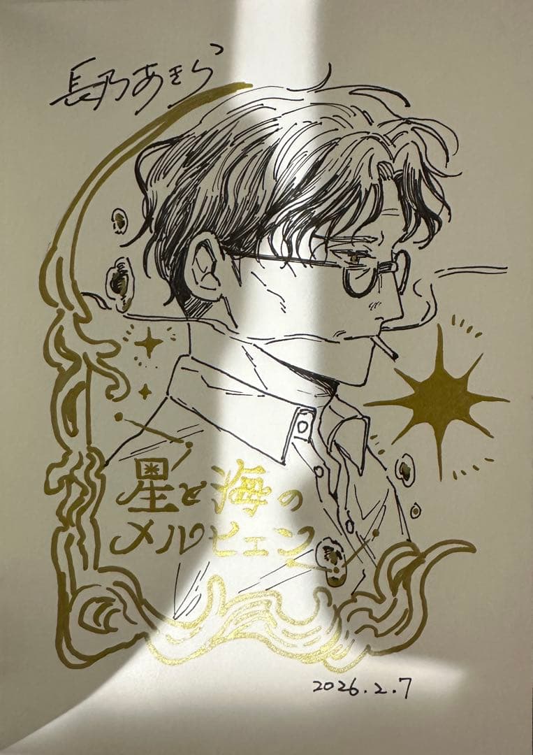 星と海のメルヒェン 長乃あきら 直筆イラストサイン本 - メルカリ