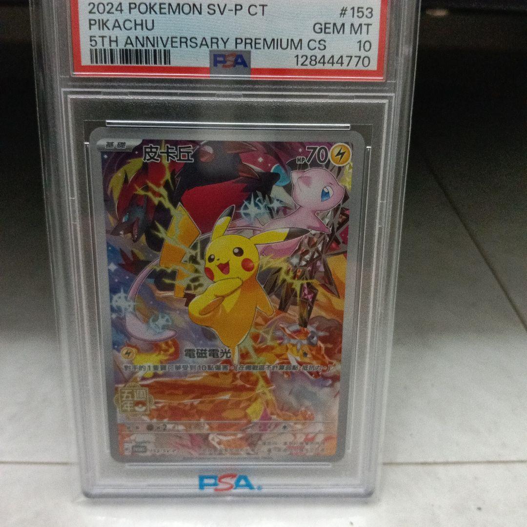 中国語 ピカチュウ 5周年記念 PSA10 ピカチュウ 中国語(繁体字)版 5周年記念BOX プロモ PSA10【Card Chicken】