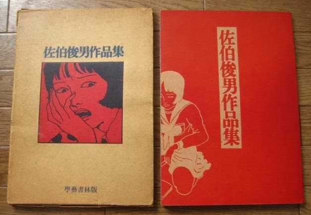 佐伯俊男　作品集　Toshio Saeki　初版 佐伯俊男 作品集 Toshio Saeki 初版 - メルカリ
