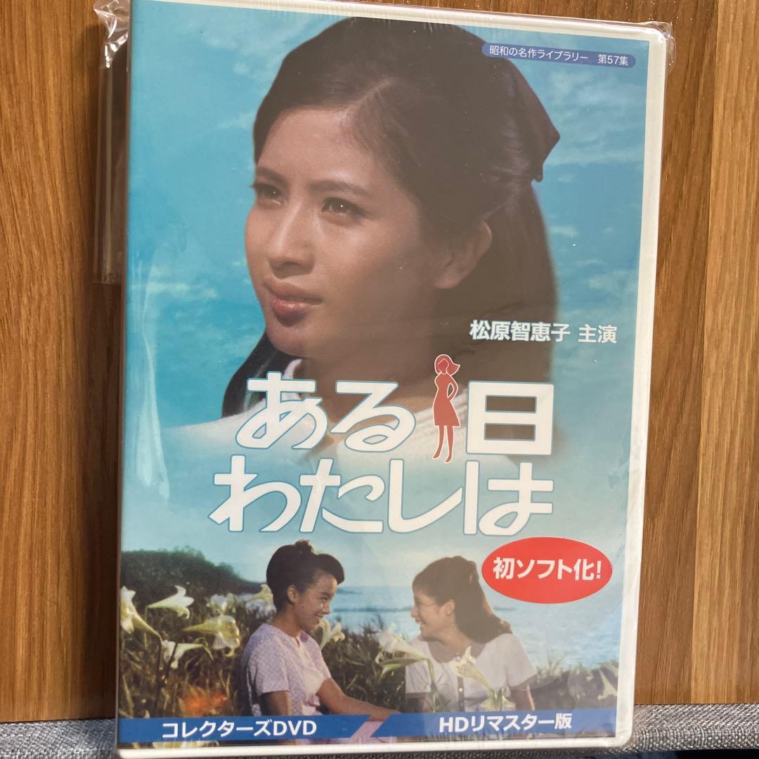 昭和の名作ライブラリー 第57集 ある日わたしは コレクターズDVD HDリマ… Amazon.co.jp: ある日わたしは コレクターズDVD 【昭和の名作ライブ