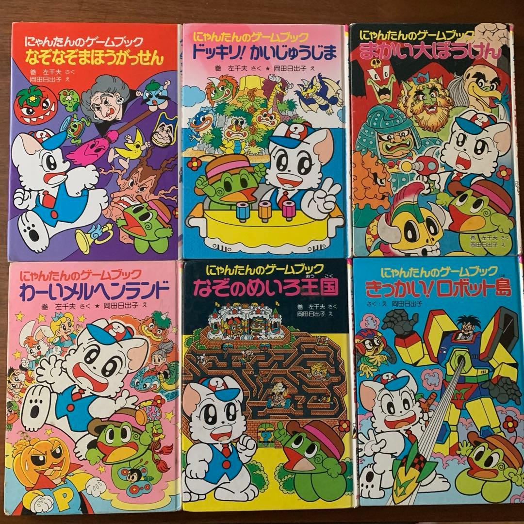 にゃんたんのゲームブック 6冊 まとめ売り - メルカリ