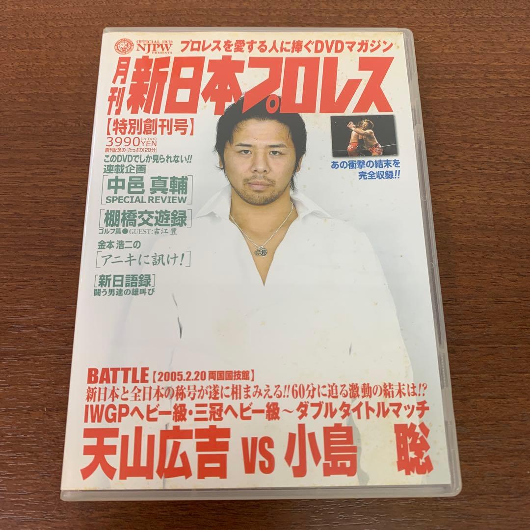 ❶　DVD 月刊新日本プロレス 6本セット（1～6）　※ばら売り不可