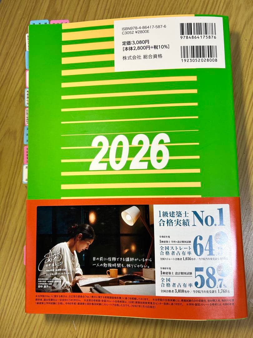 総合資格学院 令和8年度建築関係法令集 二級建築士 線引き
