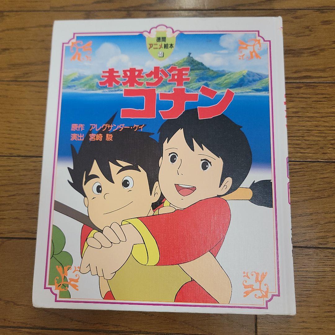 未来少年コナン 絵本 徳間アニメ絵本 宮崎駿 - メルカリ
