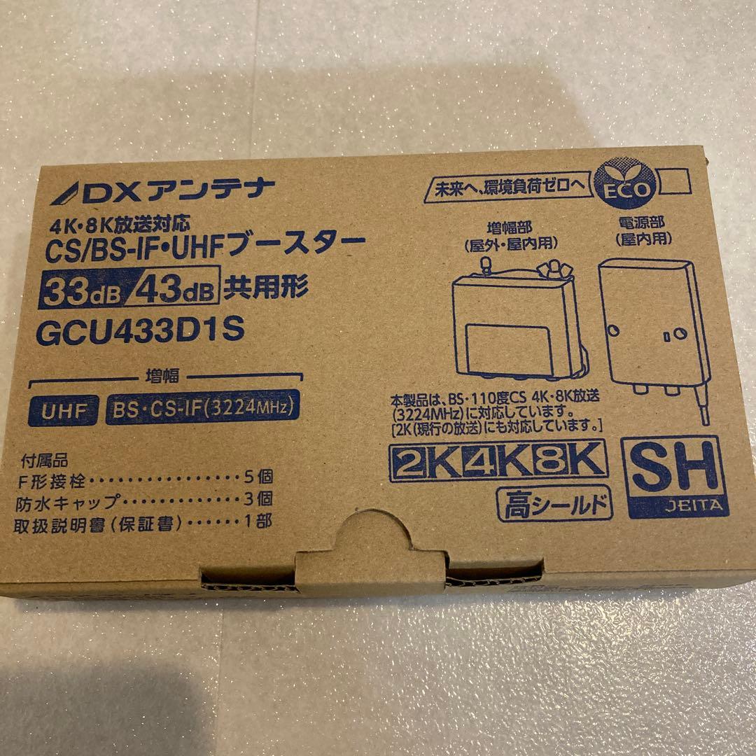 DX アンテナ GCU433D1S CS/BS-IF.UHFブースター DXアンテナ CS/BS-IF・UHFブースター GCU433D1S : エクセラープラス