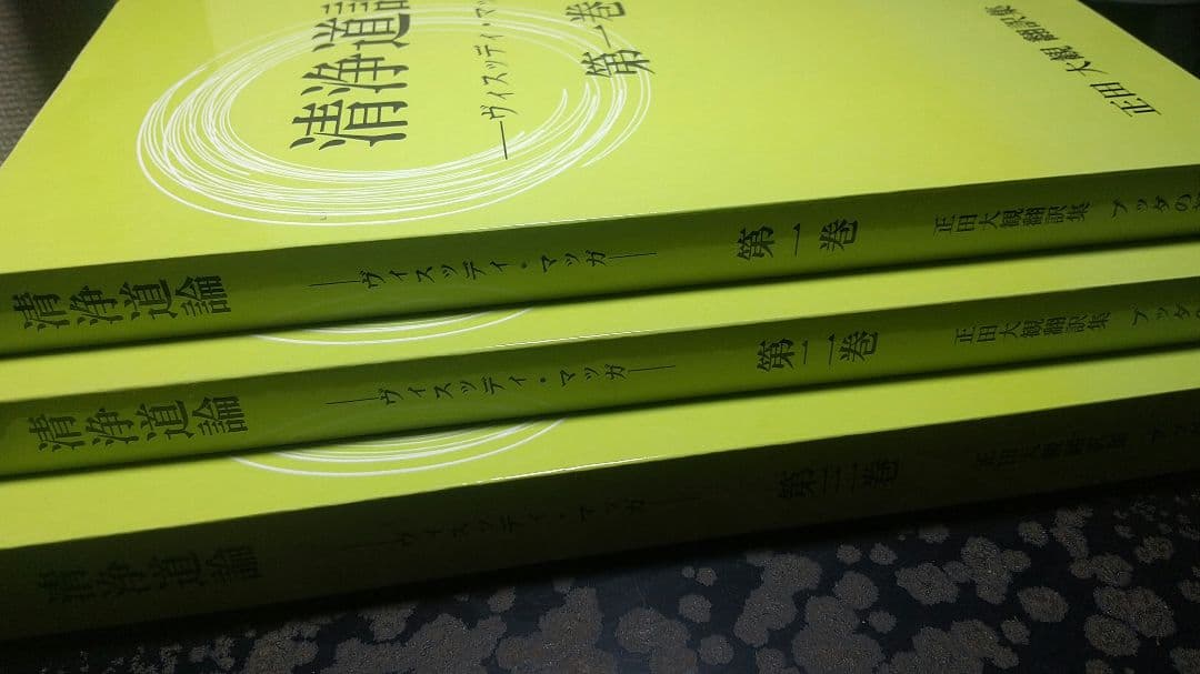 ブッダゴーサ清浄道論 第一巻 ～第三巻