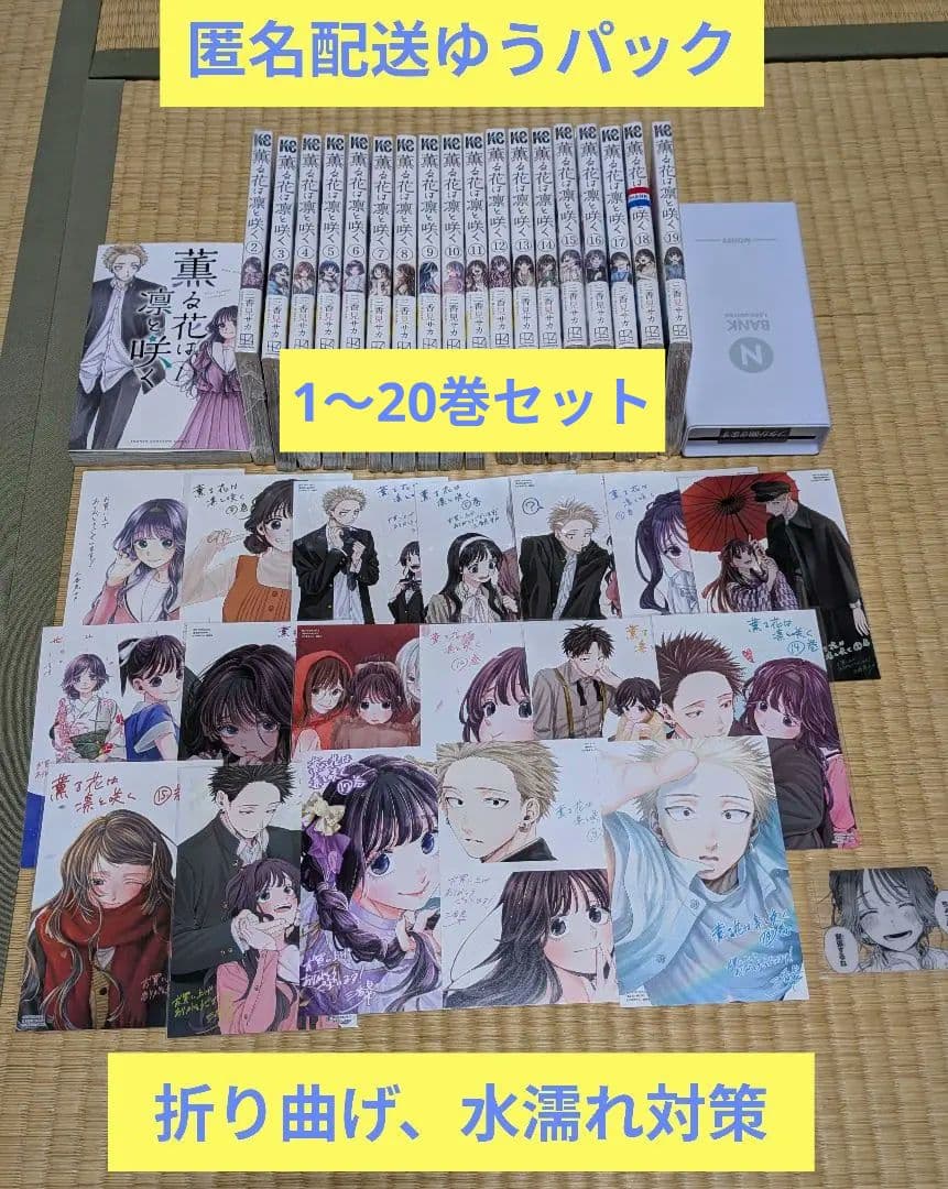 匿名配送ゆうパック 薫る花は凛と咲く1巻〜20巻 初版 特典ポストカード全てあり 薫る花は凛と咲く 21巻 特典 イラストカード アニメイト ポストカード