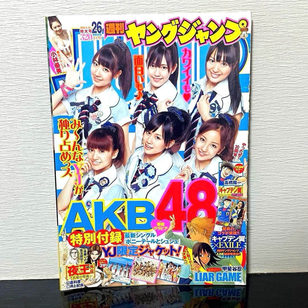 週刊ヤングジャンプ 2010年 AKB48 前田敦子 大島優子 渡辺麻友 集英社