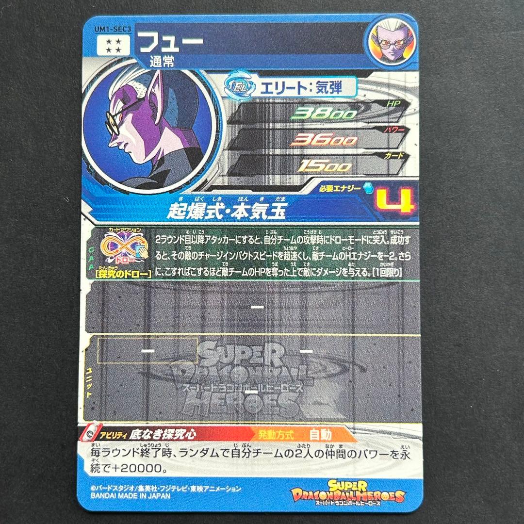 ⭐️①スーパードラゴンボールヒーローズ フュー UM1-SEC3 - メルカリ