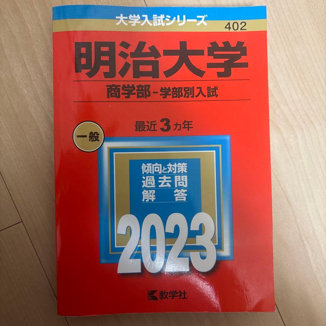 明治大学 商学部・学部別入試 2023 赤本 - メルカリ