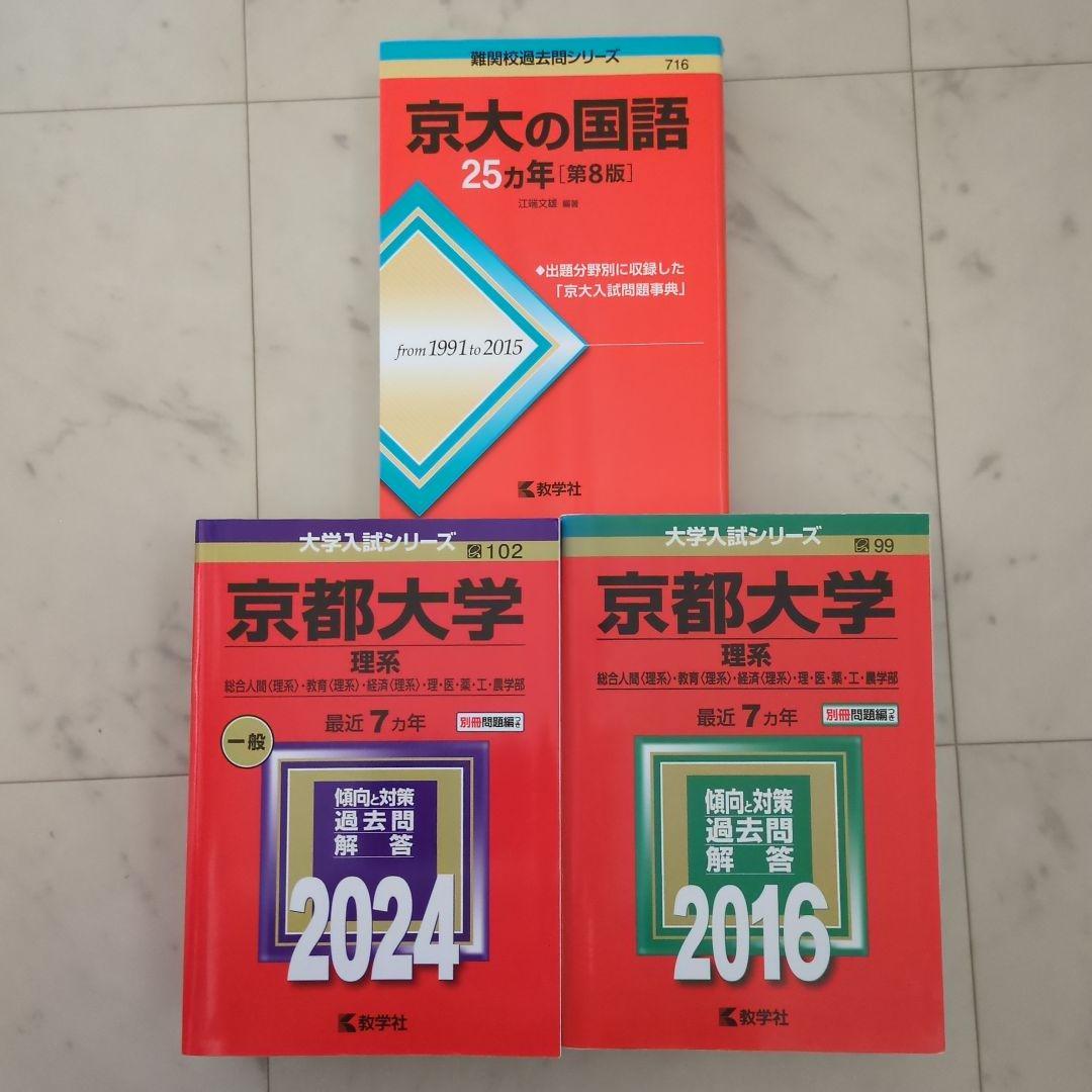 京都大学 理系 赤本（2024年版、2016年版）＋京大の国語 25ヵ年 - メルカリ