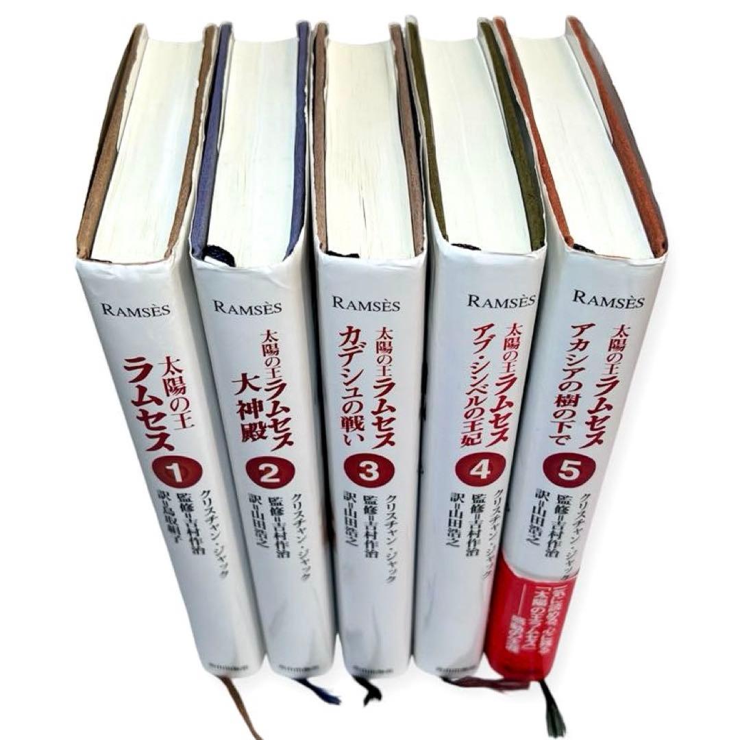 稀少】美品 太陽の王ラムセス 全巻セット 青山出版社 クリスチャン