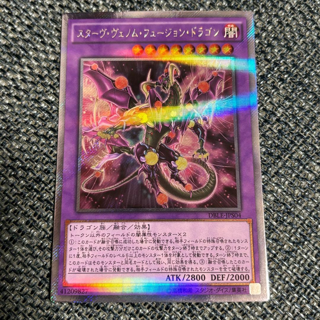 遊戯王 スターヴ・ヴェノム・フュージョン・ドラゴン (エクストラ
