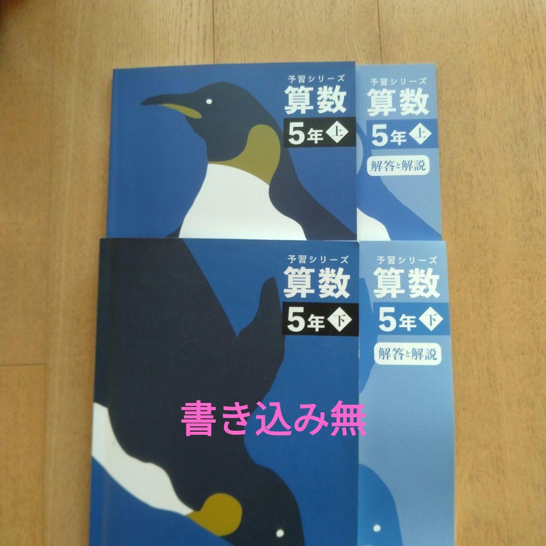 予習シリーズ 算数 5年 上・下 セット - メルカリ