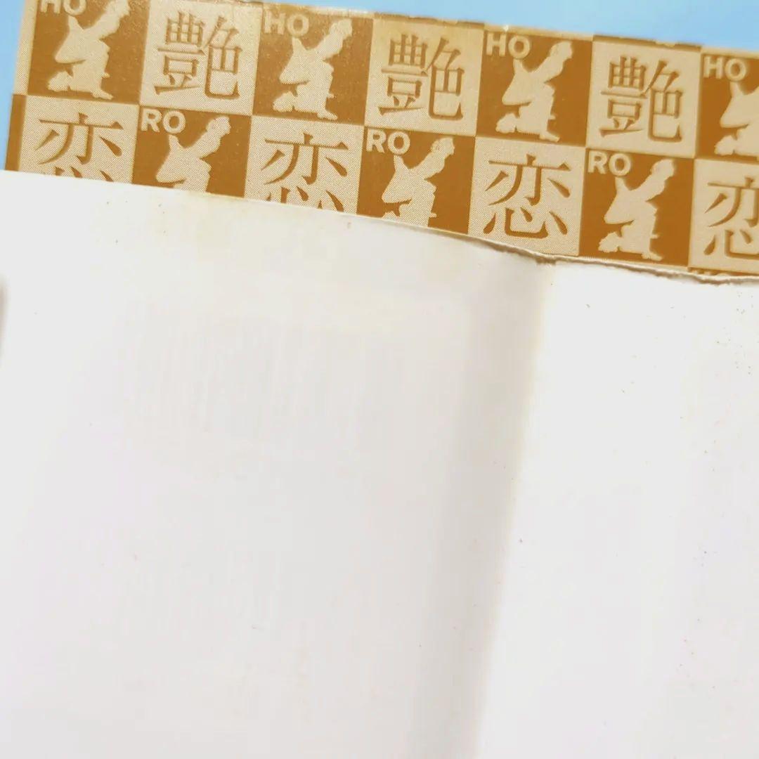 艶恋師 放浪編 3