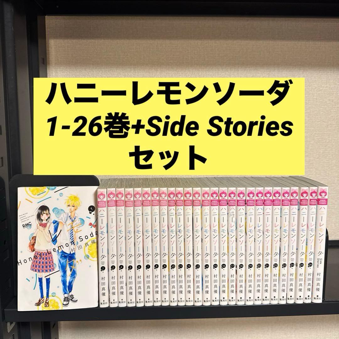 ハニーレモンソーダ 1-26巻+Side Stories セット 村田真優 - メルカリ