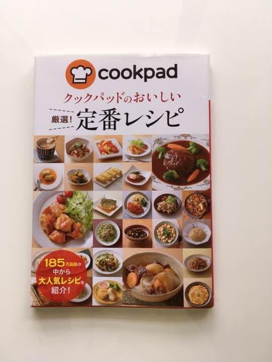 クックパッドのおいしい厳選!定番レシピ クックパッドのおいしい厳選! 定番レシピ | クックパッド株式会社 |本