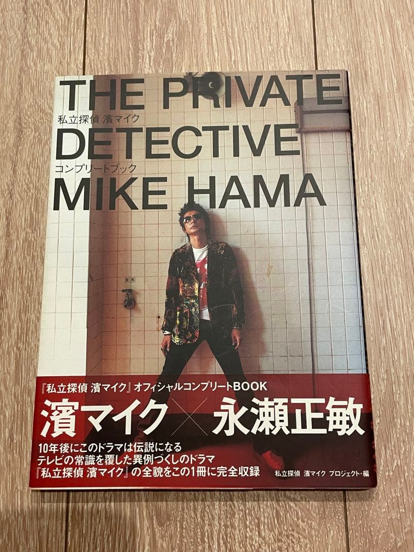 美品】私立探偵 濱マイクオフィシャルコンプリートBOOK 永瀬正敏 中村