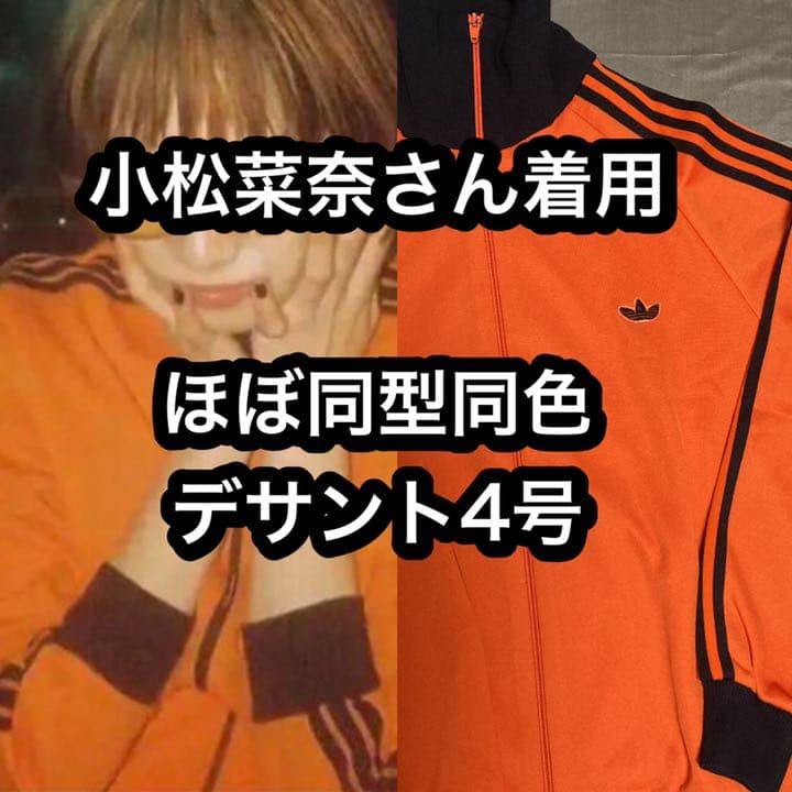 小松菜奈 着用 ほぼ同型同色 アディダス ジャージ オレンジ 希少 4号
