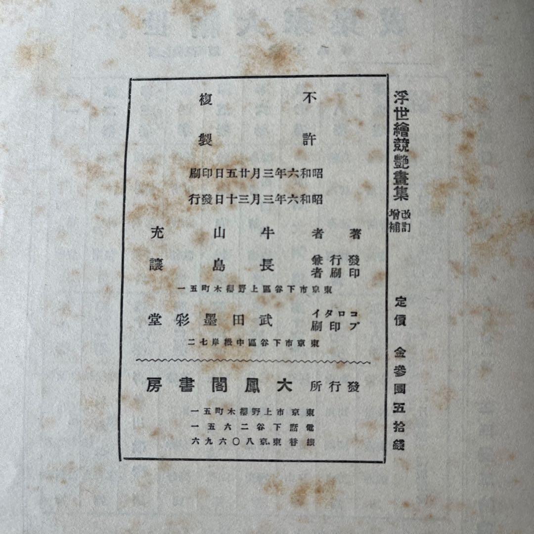 昭和6年発行”浮世繪競艷書集 牛山 充 大鳳閣書房 - メルカリ