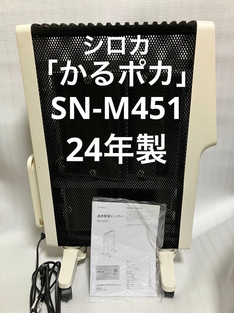 シロカ 遠赤軽量ヒーター「かるポカ」 SN-M451 ホワイト 2024年製 遠赤軽量ヒーター かるポカ SN-M451 | シロカオンラインストア