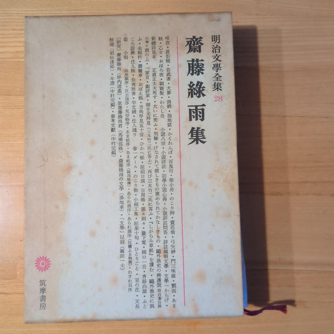 古書 齋藤綠雨集 明治文學全集 28 筑摩書房 - メルカリ