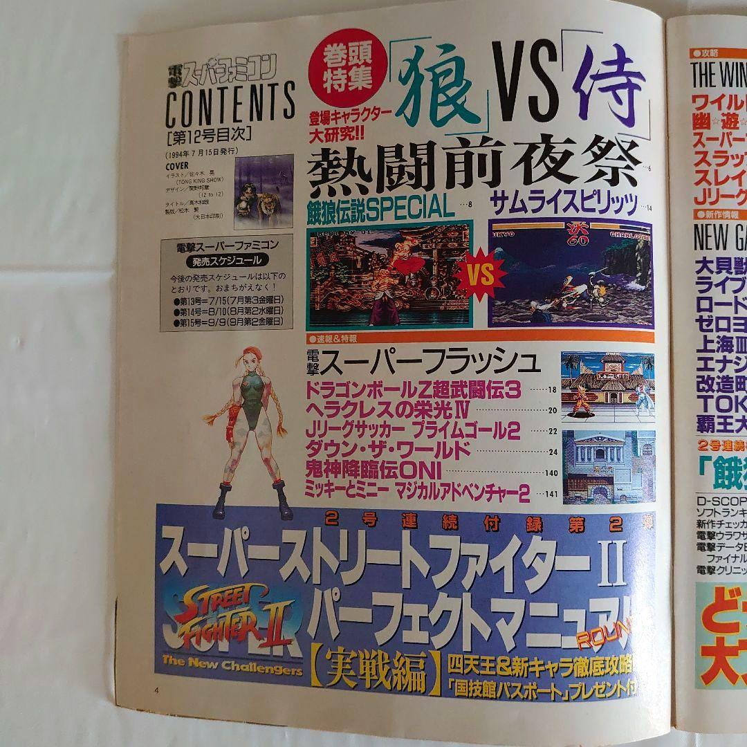 電撃スーパーファミコン1994年7月15日12号【付録スーパーストⅡ