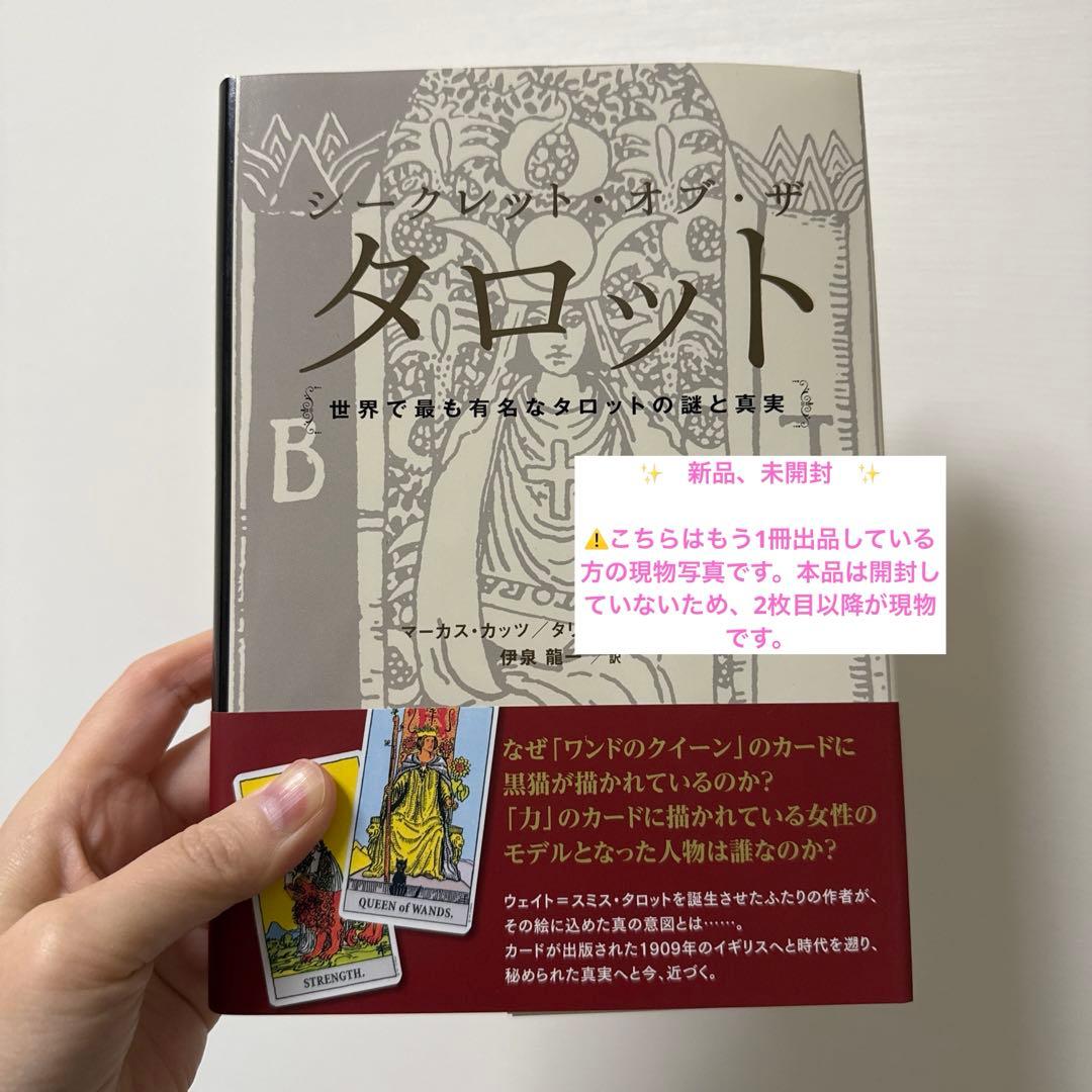 【 シークレット・オブ・ザ・タロット 世界で最も有名なタロットの謎と真実⭐️ 】 シークレット・オブ・ザ・タロット～世界で最も有名なタロットの謎と