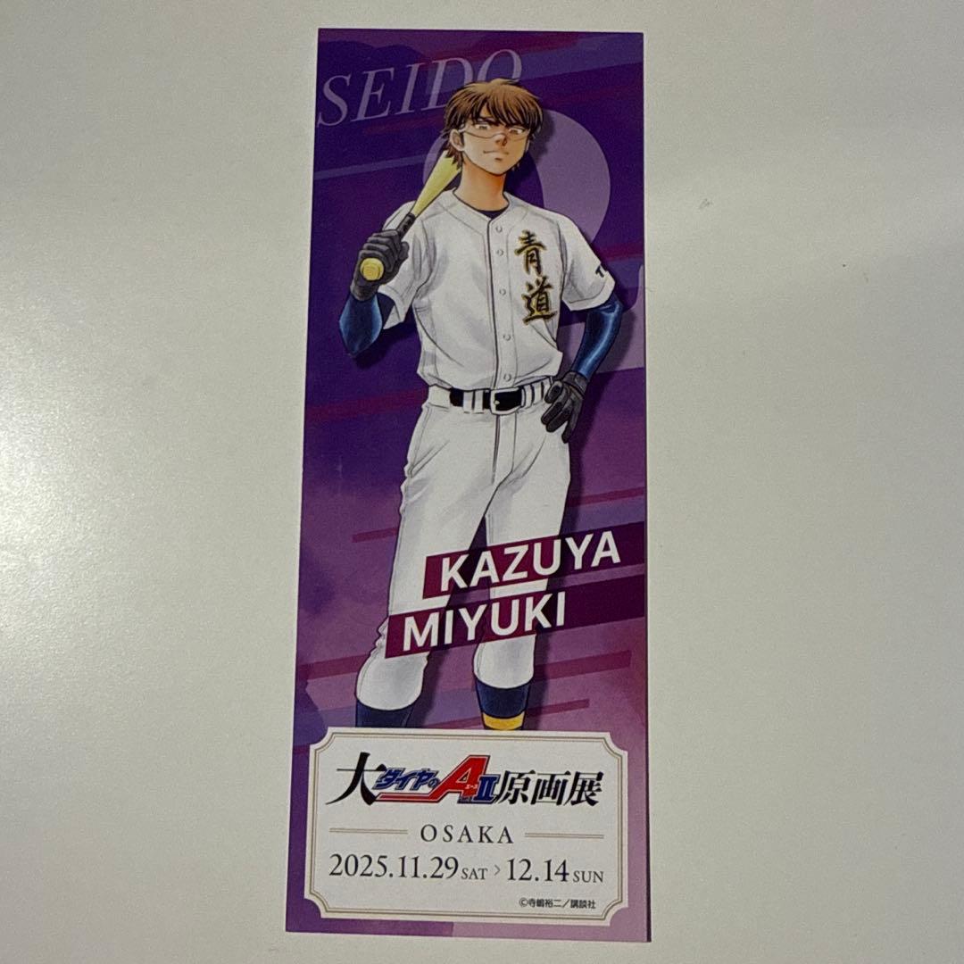 ダイヤのA 原画展 入場特典 チケット風カード 御幸一也 - メルカリ