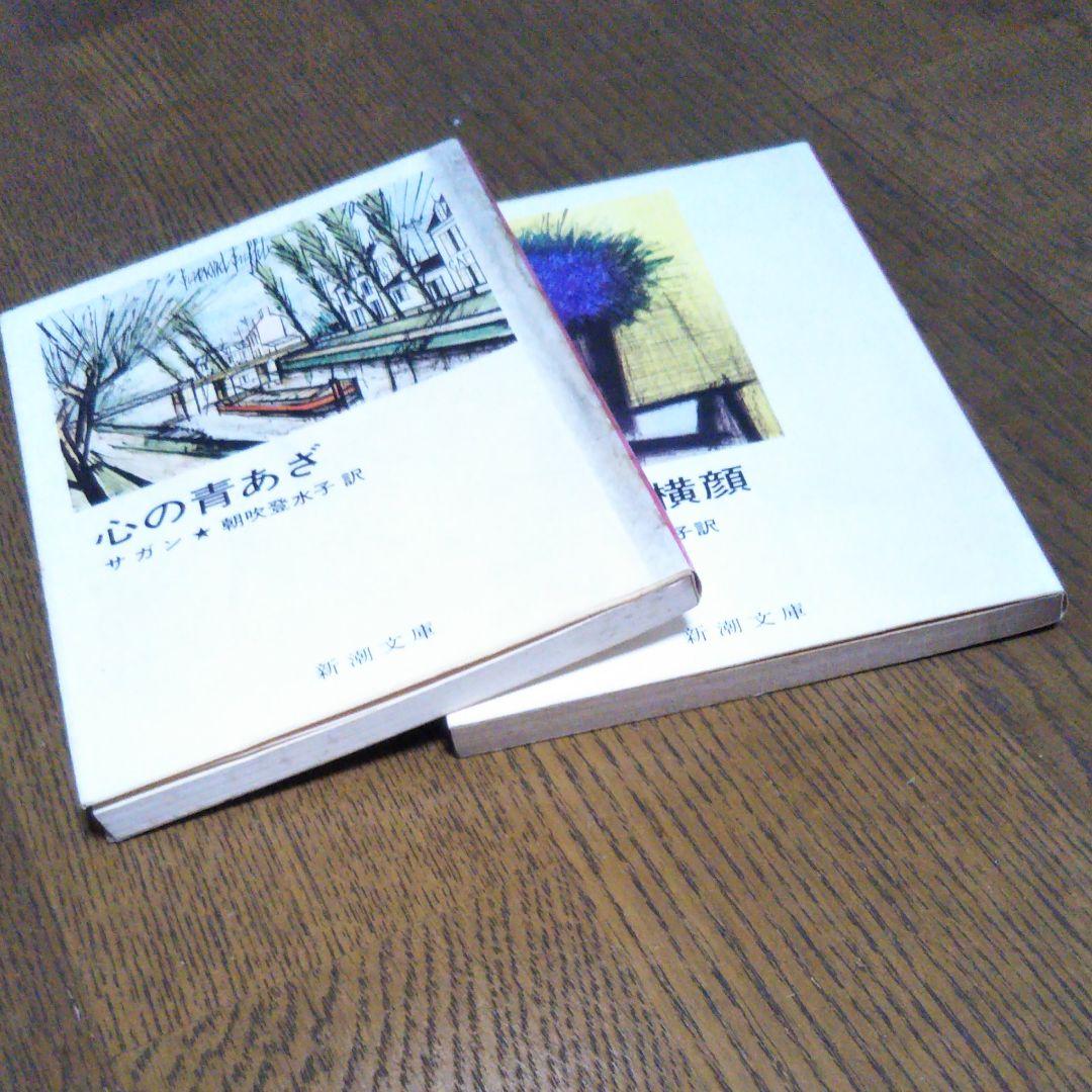 サガン2冊セット 失われた横顔 心の青あざ 朝吹登水子 訳 新潮文庫
