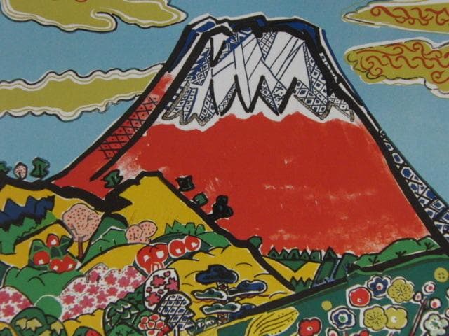 片岡球子、【富士】、希少な額装用画集より、新品額装付 - メルカリ