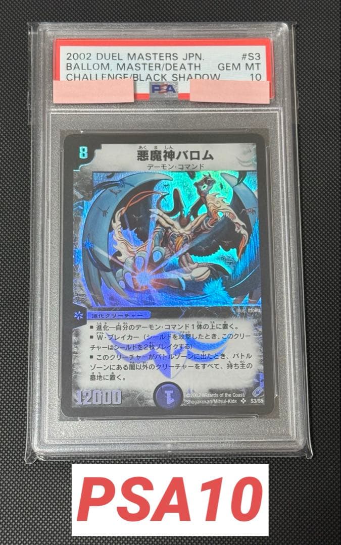 悪魔神バロム 初期 PSA10 - メルカリ