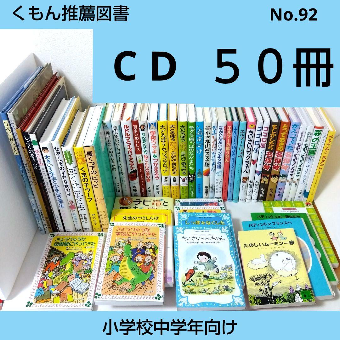 【50冊】くもん推薦図書CD　絵本児童書まとめ売り　　中学年　No92 50冊】くもん推薦図書CD 絵本児童書まとめ売り 中学年 No92 - メルカリ