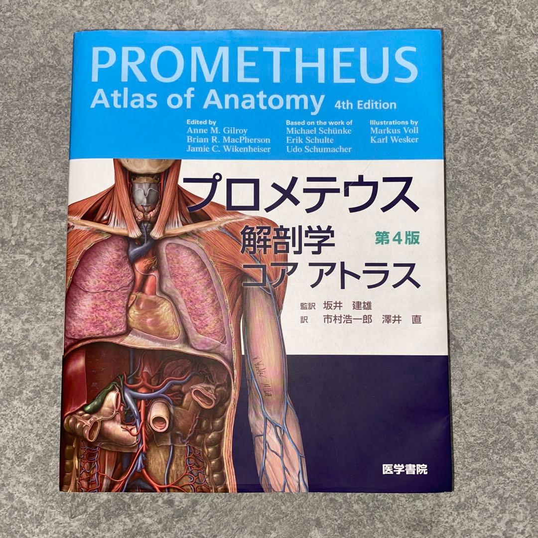 プロメテウス 解剖学 コアアトラス 第4版 医学書院 - メルカリ