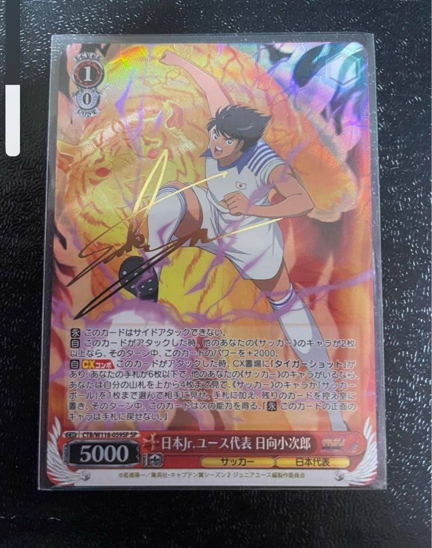 ヴァイスシュヴァルツ　キャプテン翼　日向小次郎　SP サイン ヴァイス｜【ブースターパック 『キャプテン翼』】封入率・当たり