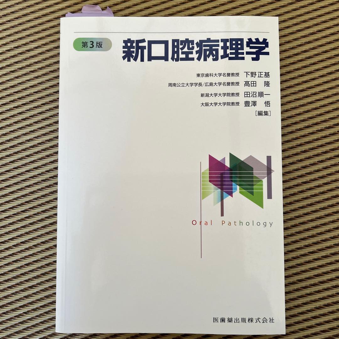 新口腔病理学 第3版 新口腔病理学 第3版／医歯薬出版株式会社