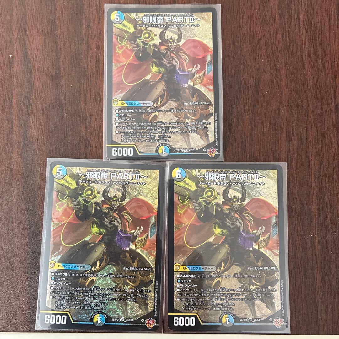 邪眼帝PARTⅡ 3枚 即発送 - メルカリ