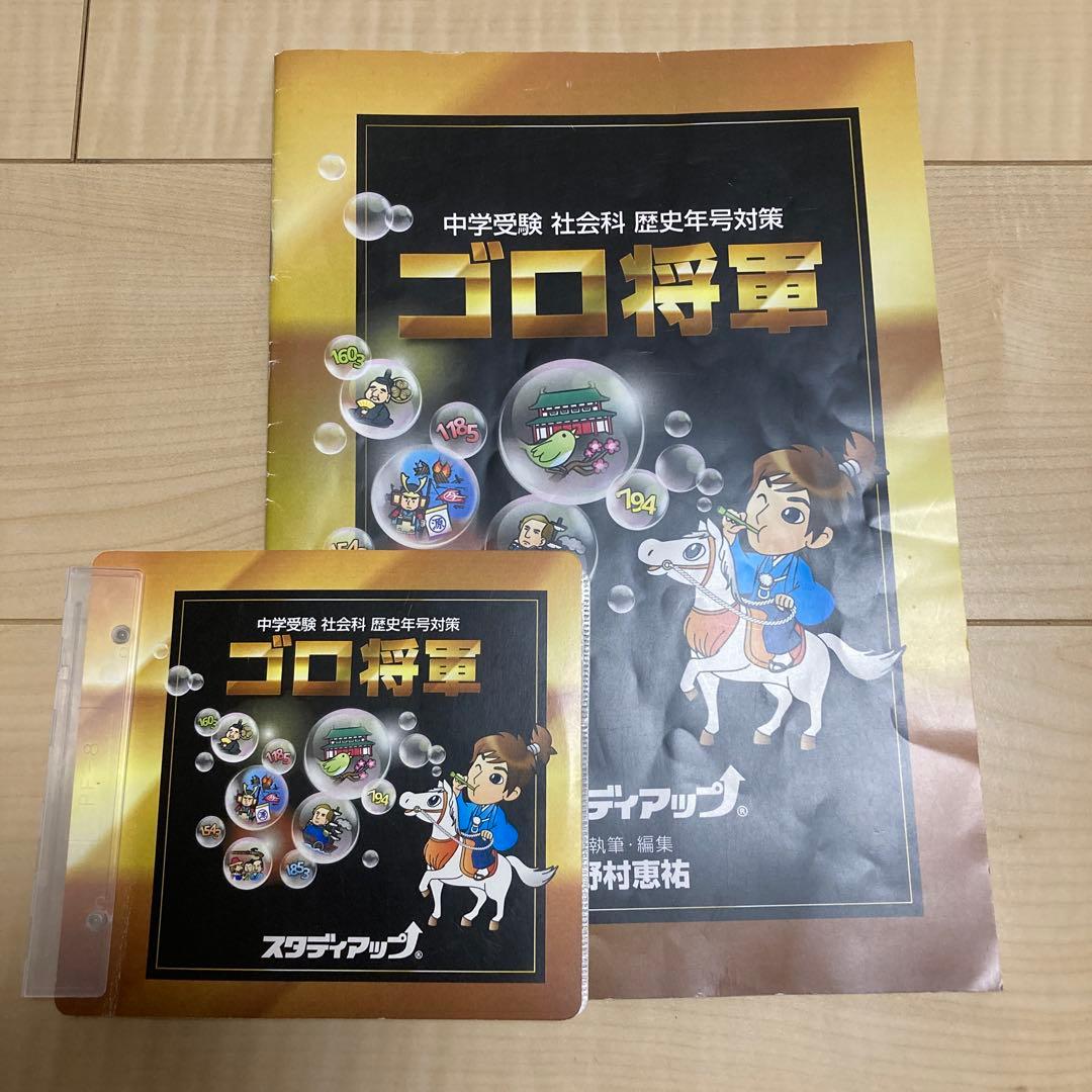 スタディアップ　ゴロ将軍 公式】ゴロ将軍 -中学受験 歴史年号のゴロ合わせCD教材-｜中学受験