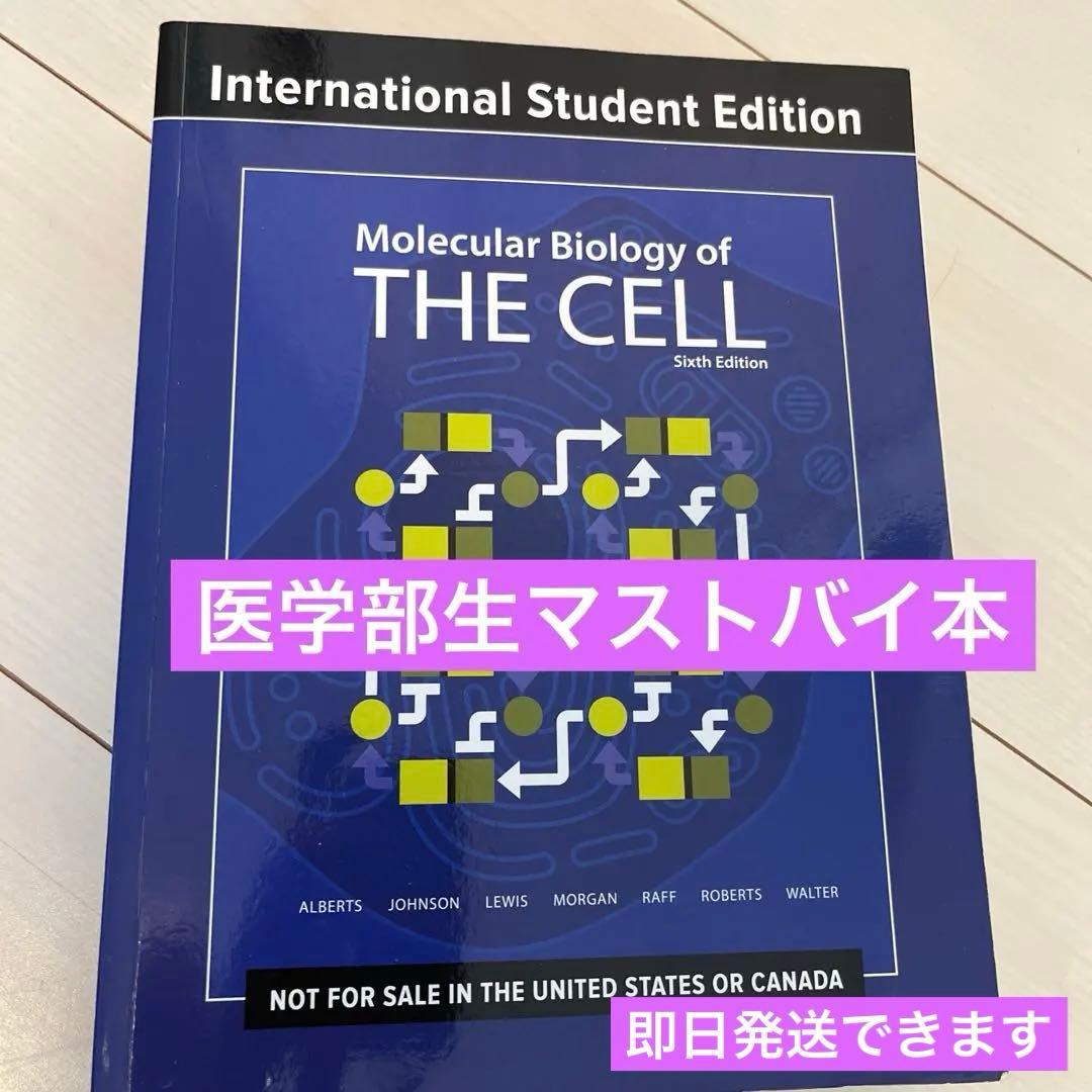 Molecular Biology of THE CELL 第6版 国際学生版細胞の分子生物学 第6