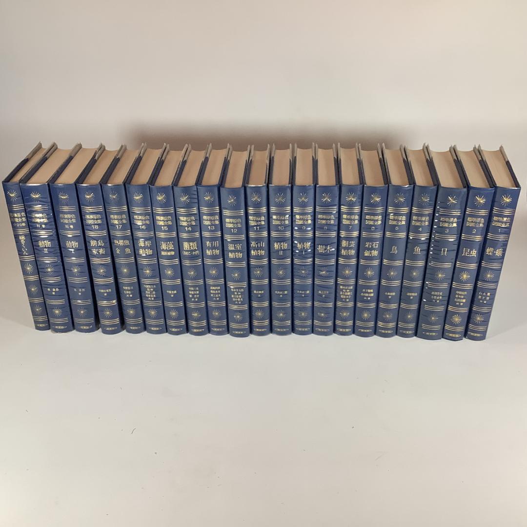 標準原色図鑑全集 全18巻＋別巻2冊 計20冊セット 保育社 動物 植物