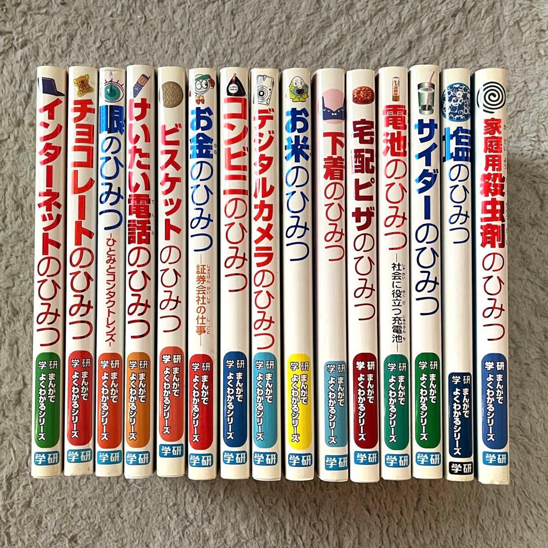 学研 まんがでよくわかるシリーズ 15冊 ひみつシリーズ 漫画 教育 児童