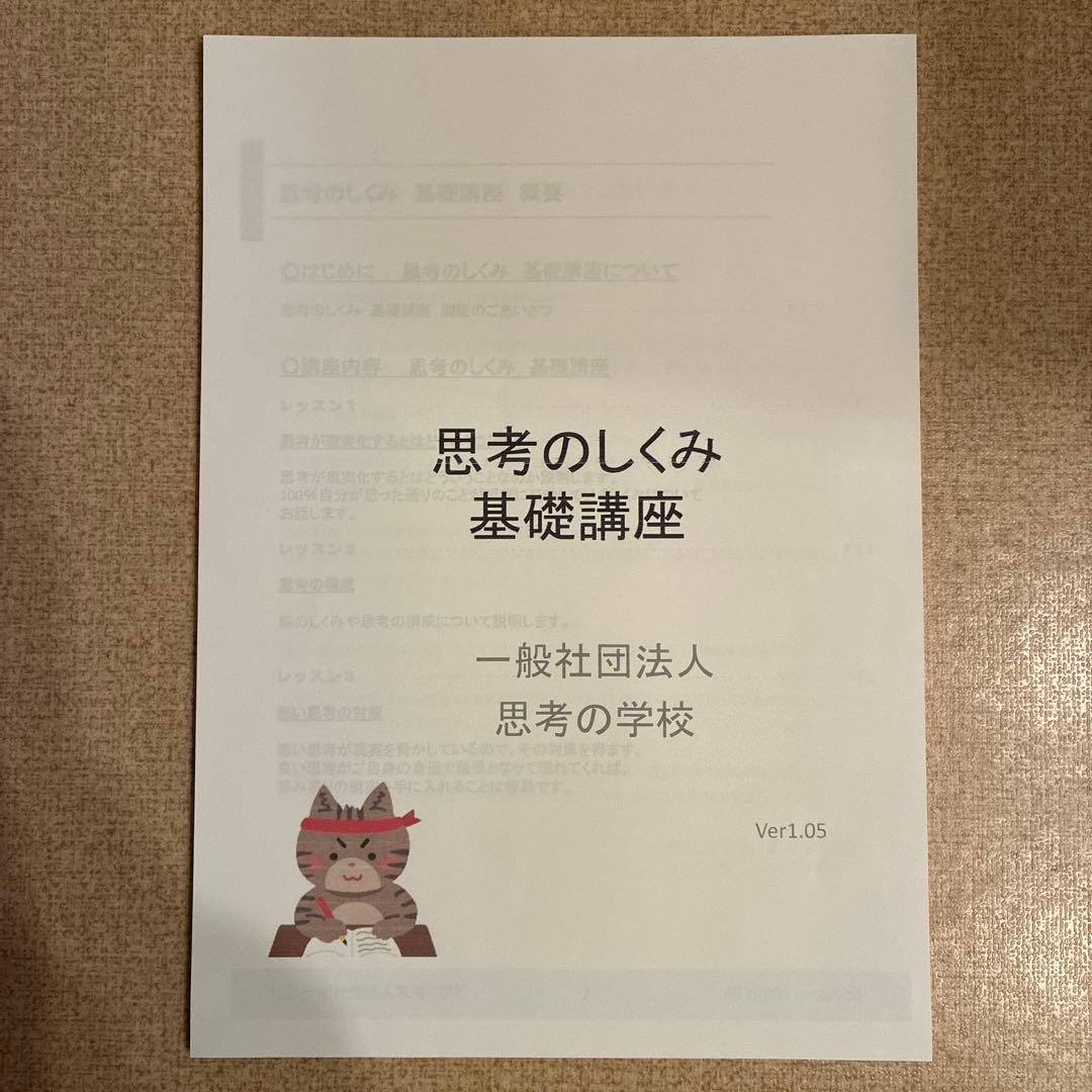 思考の学校　基礎講座　テキスト 基礎講座 - 一般社団法人 思考の学校