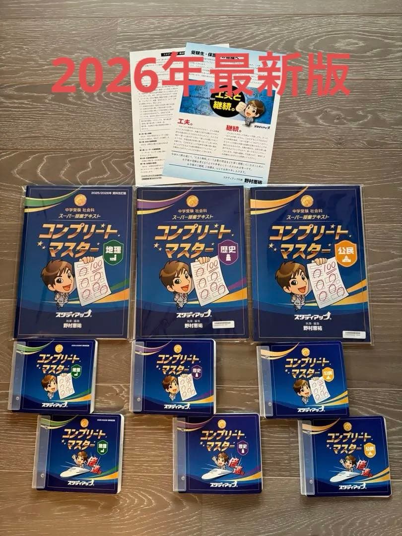 最新版コンプリート・マスター 社会テキストとCDセット2026年未記入 2026年最新】コンプリートマスター スタディアップの人気アイテム