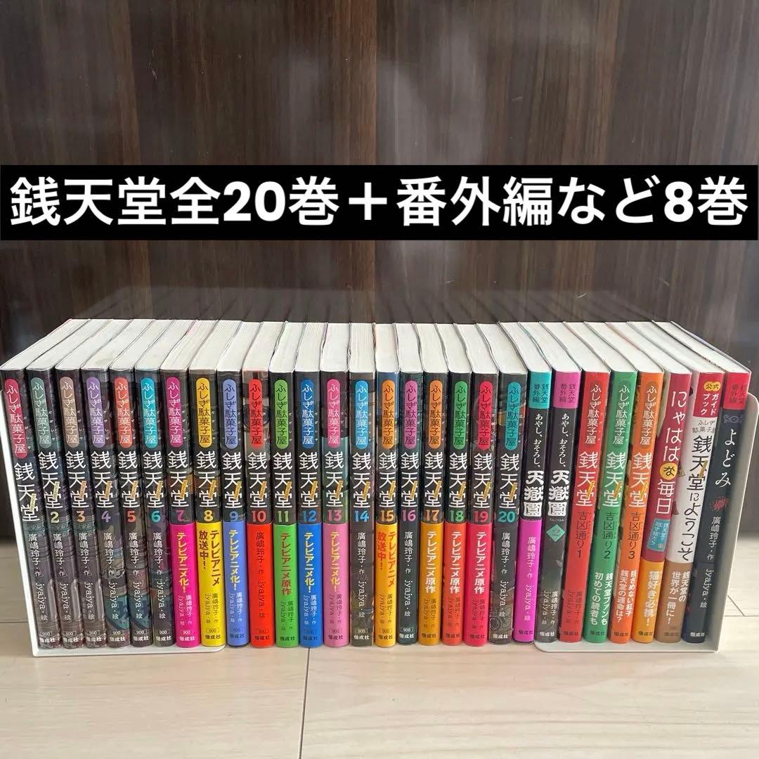 ふしぎ駄菓子屋 銭天堂 全20巻＋番外編．公式ガイドブックなど8巻 28巻