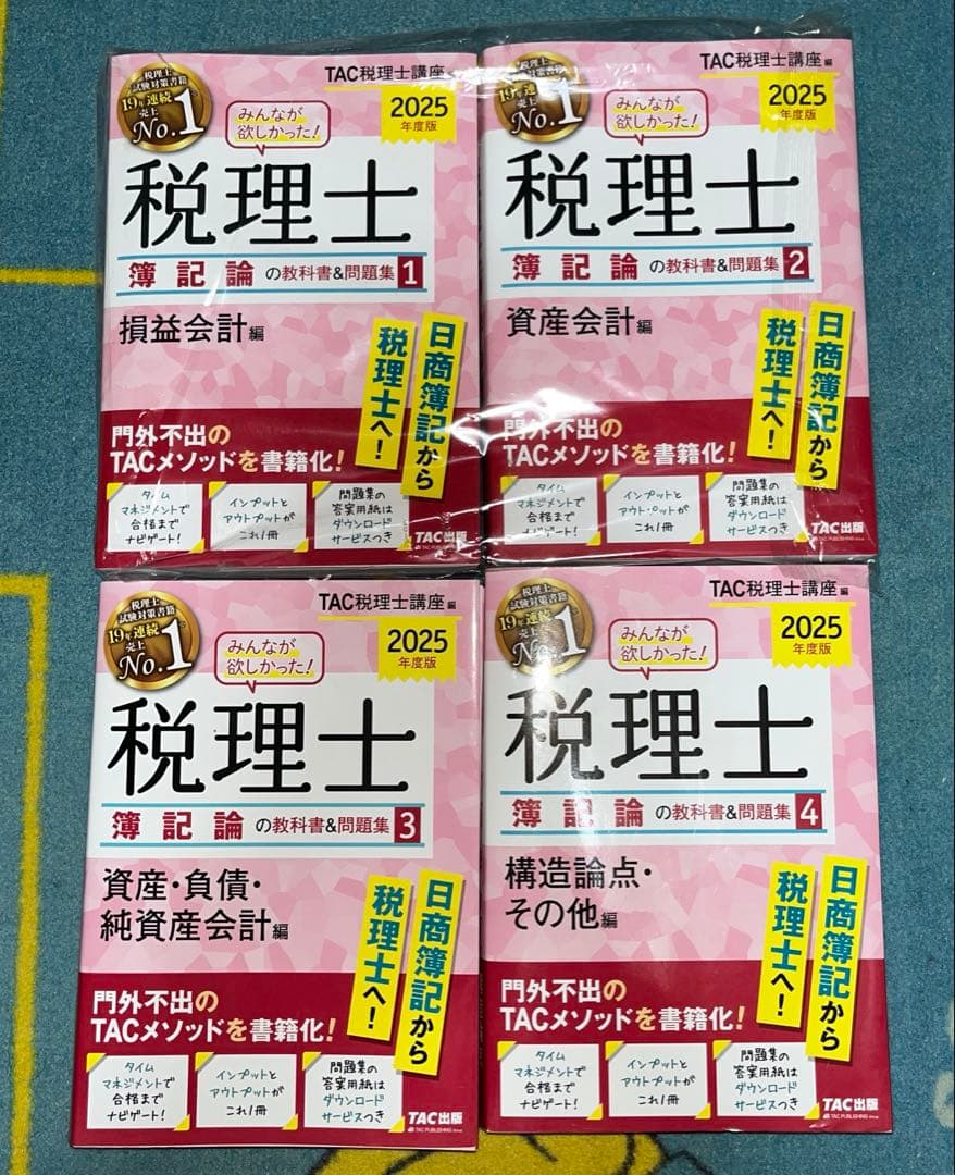 2025年度版 みんなが欲しかった! 税理士 簿記論の教科書&問題集 1〜4 2025年度版 みんなが欲しかった! 税理士 財務諸表論の教科書&問題集 (4