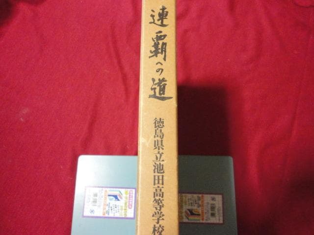 【高校野球】連覇への道－徳島県立池田高等学校野球部史－ hqdefault.jpg