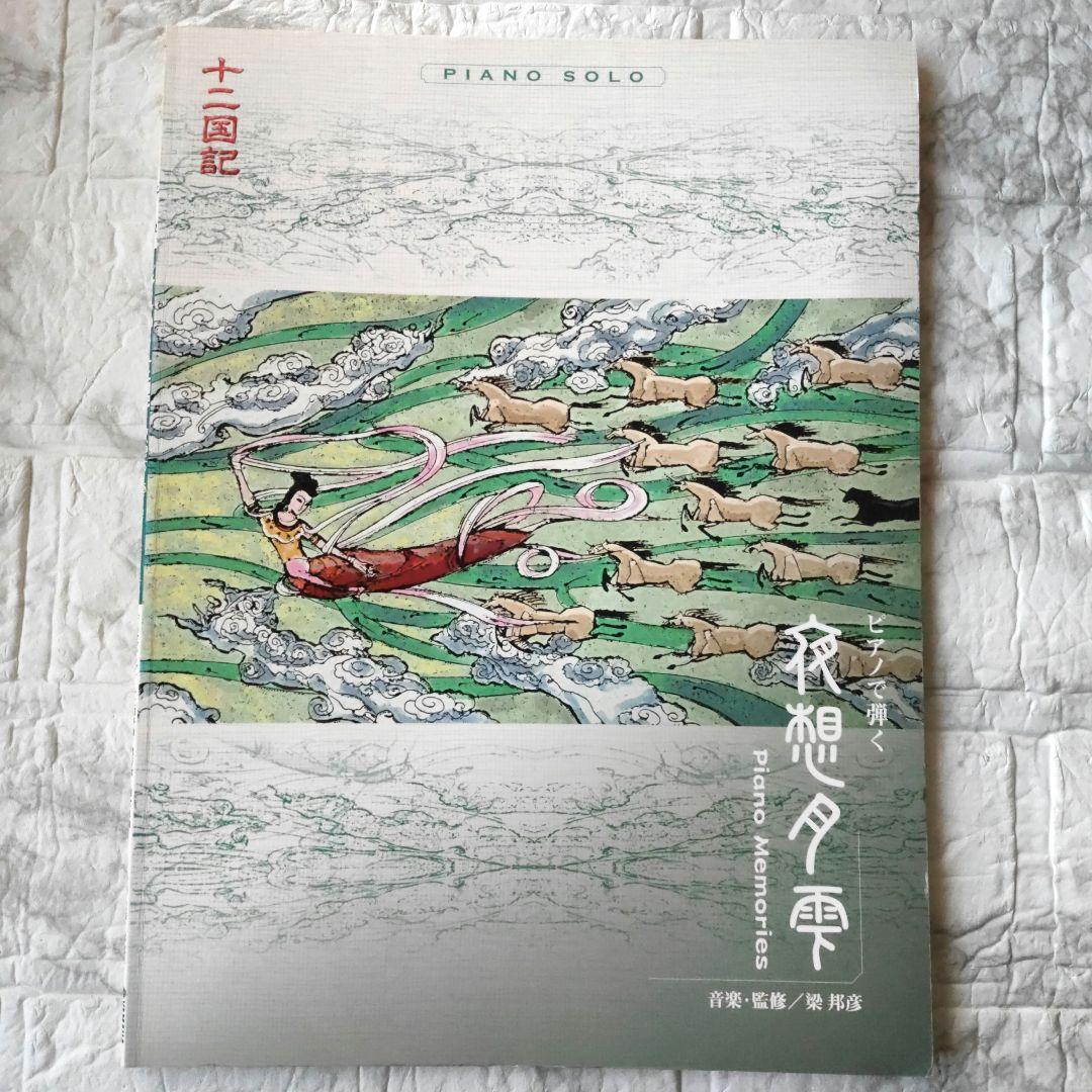十二国記　ピアノで弾く　夜想月雫　梁邦彦　楽譜 Amazon.co.jp: 十二国記 夜想月雫~Piano Memories: ミュージック