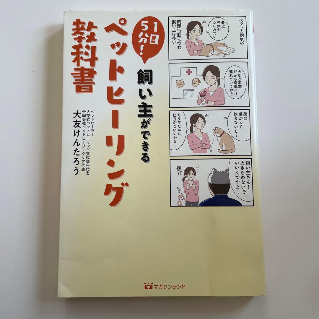 日5分!飼い主ができるペットヒーリング教科書 - メルカリ