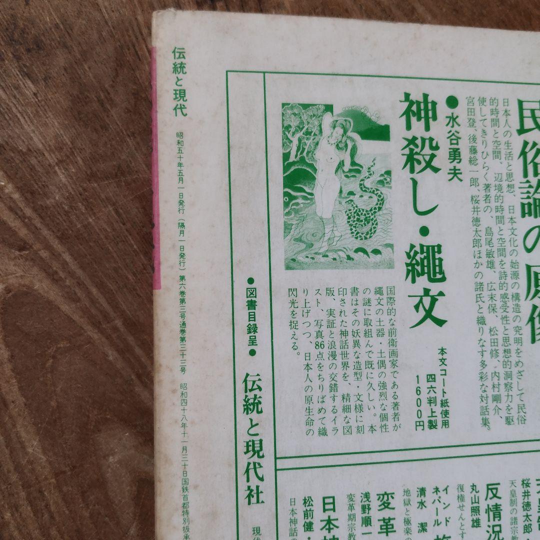 伝統と現代 33号 昭和50年5月号　性と家族